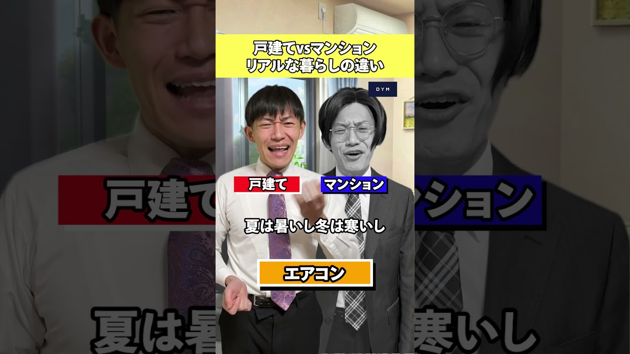 戸建てとマンションの暮らしの違い