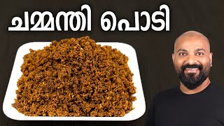 ചമ്മന്തി പൊടി | Chammanthi Podi Recipe | Kerala Style Coconut Chutney Powder Recipe | Veppilakkatti
