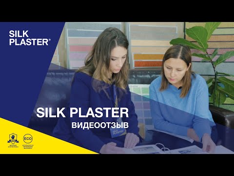 Дизайнер интерьера – Инна Резниченко выбирает жидкие обои SILK PLASTER.
