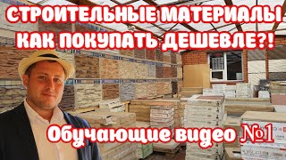 Как купить строительные материалы дешевле?! Обучающие видео.