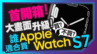 Apple Watch S7新綠/星光雙色實測首開箱！這代升級最有感？蘋果新錶帶與Nike錶帶一起開｜Apple Watch Series 7 Green/Starlight Unboxing