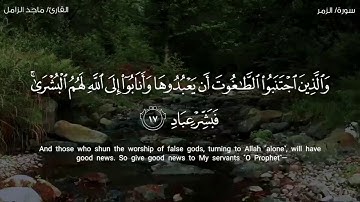 فبشر عباد الذين يستمعون القول فيتبعون أحسنه | تلاوة أخاذة للشيخ ماجد الزامل