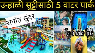 पुण्यातील सर्वात सुंदर पाच वॉटर पार्क punyaatil sarvat Sundar 5 water park