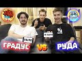 БЫЛО НЕ БЫЛО - Градус и Руда