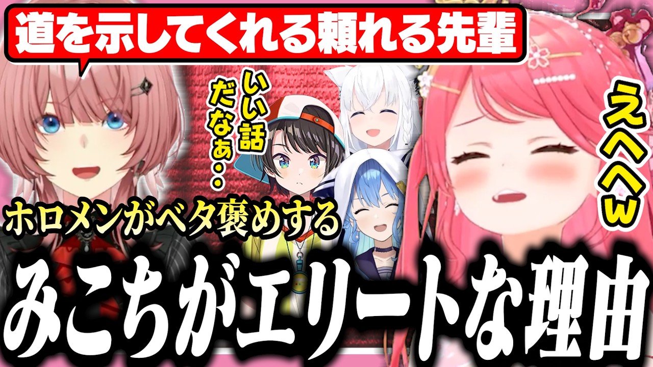 なんだかんだでみこちはエリートなんだと思わせるエピソードを語るホロメンたち【ホロライブ/切り抜き/さくらみこ/星街すいせい/大空スバル/白上フブキ/#みこち超重大発表】