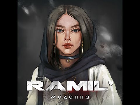 Ramil’ — «Мадонна»