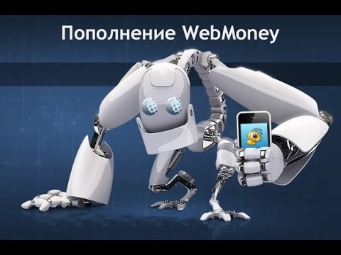 Пополнение кошелька WebMoney через телефон