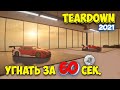 УГНАТЬ ЗА 60 СЕКУНД ДВА АВТО - Teardown #2