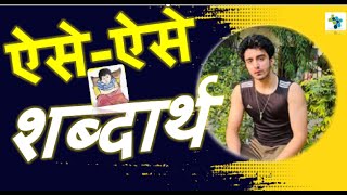 ऐसे-ऐसे Word Meaning Shabdarth | Class 6 Hindi