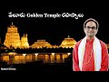       secrets of vellore sripuram golden temple  nanduri srinivas