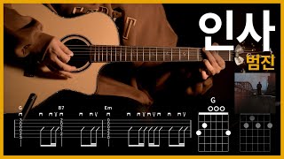 336.범진 - 인사 기타 【★★★☆☆】  | Guitar tutorial |ギター 弾いてみた 【TAB譜】