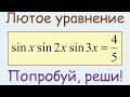 Как решить уравнение sin(x)sin(2x)sin(3x)=4/5?