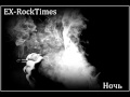 Ex-RockTimes - Ночь