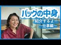 【バッグの中身】仕事の時にいつも持ち歩いているものを紹介しま〜す