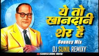 Ye To Khandani Sher Hain Dj Song | Bouncy Mix Dj Remix | Dj Sunil Remixy