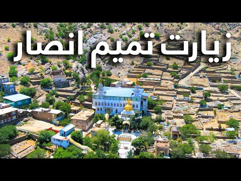       زیارت تمیم انصار کابل شهدا