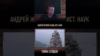 Тайна Сейдов // Андрей Жуков