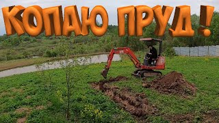 КОПАЮ ПРУД НА  УЧАСТКЕ ! ДЕНЬ 1