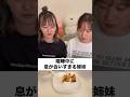 たこ焼き美味しかったんやもん👩🏻👧🏻　#あるある #姉妹 #姉妹あるある #双子 #シンクロ