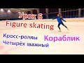 #6 Обучение от тренера по фигурному катанию