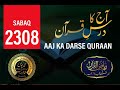 AAJ KA DARSE QURAAN SABAQ NO 2308 BY MAULANA MUHAMMAD YUNUS SAHAB PALANPURI DB #darsequran #quraan 