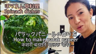 【パラックパニール】ほうれん草とパニール【カッテージチーズ】のカレーSpinach and Paneer [Cottage Cheese] Curry