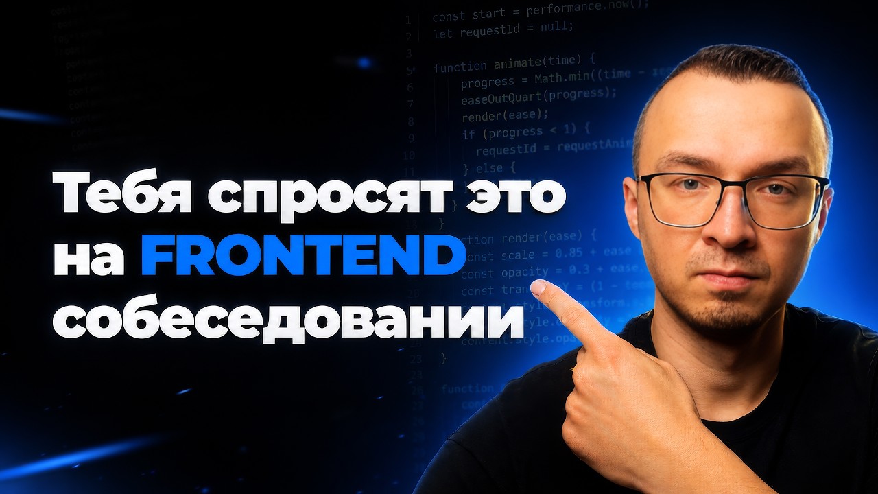 Я 4 месяца ходил по frontend собеседованиям и собрал сп… — Transcript