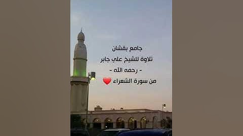 تلاوة للشيخ علي جابررحمه الله من سورة الشعراء جامع بقشان