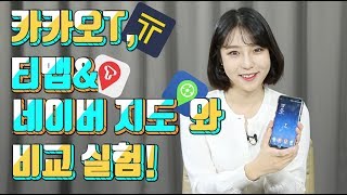 [리뷰] '카카오T'로 주차를 해봤어요...티맵&네이버 지도와 비교 실험!