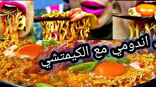 أكل اندومي (نودلز) مع الكيمتشي |اصوات الاكل الحقيقي ️