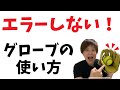 絶対にエラーしない！グローブの使い方　ソフトボール