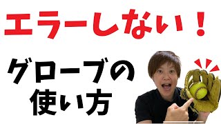 絶対にエラーしない！グローブの使い方　ソフトボール