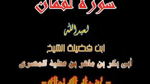 سورة لقمان ؛؛ لعبدالله بن أبي بكر ؛؛ ليلة 28 من رمضان 1438