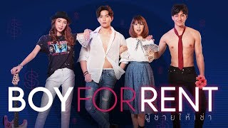 Boy For Rent ผู้ชายให้เช่า [ Trailer]