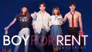 Boy For Rent ผู้ชายให้เช่า [Official Trailer]