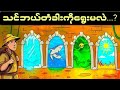 ညဏ်ကောင်းတဲ့သူတွေပဲလွတ်မြောက်နိုင်မယ့်အန္တရယ်ရှိတဲ့နေရာ(၇)ခု