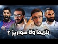 بنزيما ولا سواريز مقارنة بين افضل ٢ مهاجمين اخر ١٠ سنين الموضوع خلص بخناقة 