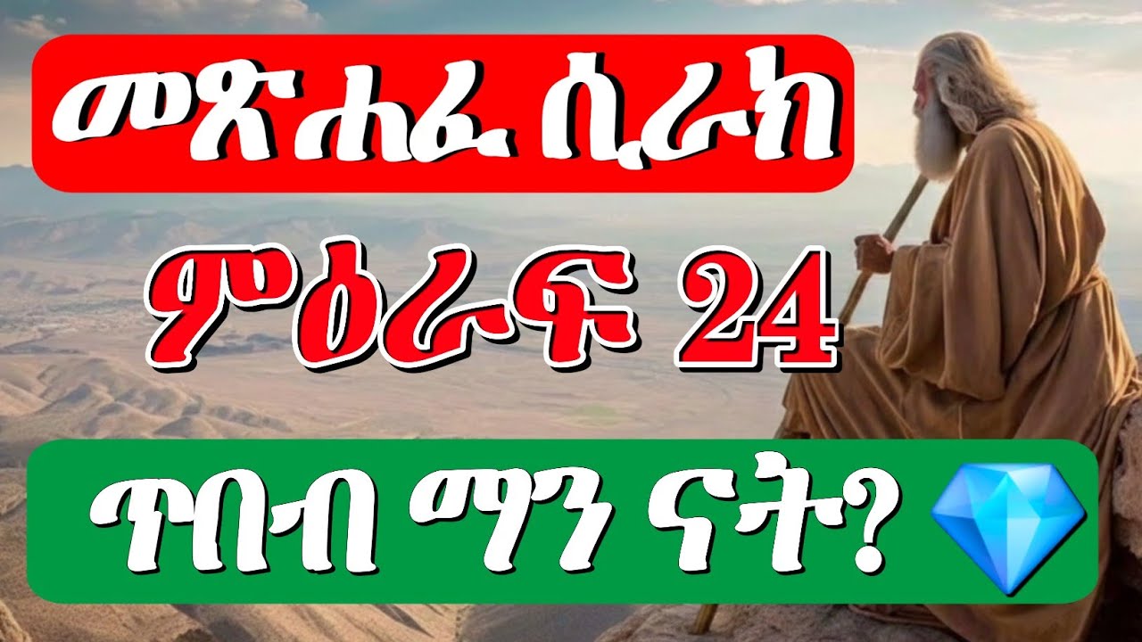 ጥበብ ማደሪያዋን የት አደረገች? | ድንቅ ትምህርት ከመጽሐፈ ሲራክ ምዕራፍ 24 ⛪