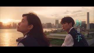 林彥俊 Evan Lin -《對手 Competitor》MV Teaser
