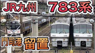 【運用離脱】JR九州 783系 ハイパーサルーン 留置車両を撮影 門司港 (にちりん・きりしま・ひゅうが5両編成) Cm4編成・Cm34編成