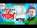 Buker vetor pakhi  shanto        new year special song 2020  sm vcd center