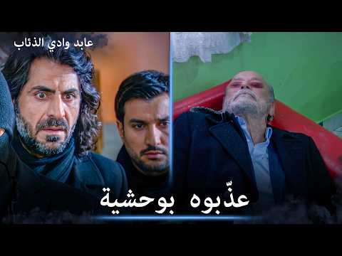 !إقتلع بويراز عيني الشايب | عابد وادي الذئاب