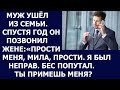 Истории из жизни Муж ушел из семьи  Спустя год он позвонил жене  Прости меня