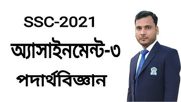 অ্যাসাইনমেন্ট-৩ || পদার্থবিজ্ঞান || SSC-21 : Assignment-3- SSC-2021-Solution