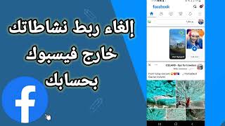 كيفية طريقة إلغاء و إيقاف و تعطيل ربط نشاطاتك خارج فيسبوك على تطبيق فايسبوك Facebook