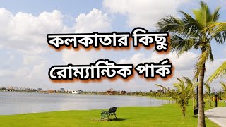 কলকাতার কয়েকটি রোম্যান্টিক জায়গা  | Beautiful Parks in Kolkata | Romantic Places | Bong Curiosity