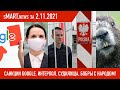 sMart.news 03.11.21: санкции от Google, Тихановская и интерпол, суд над Дзядком, бобры с народом