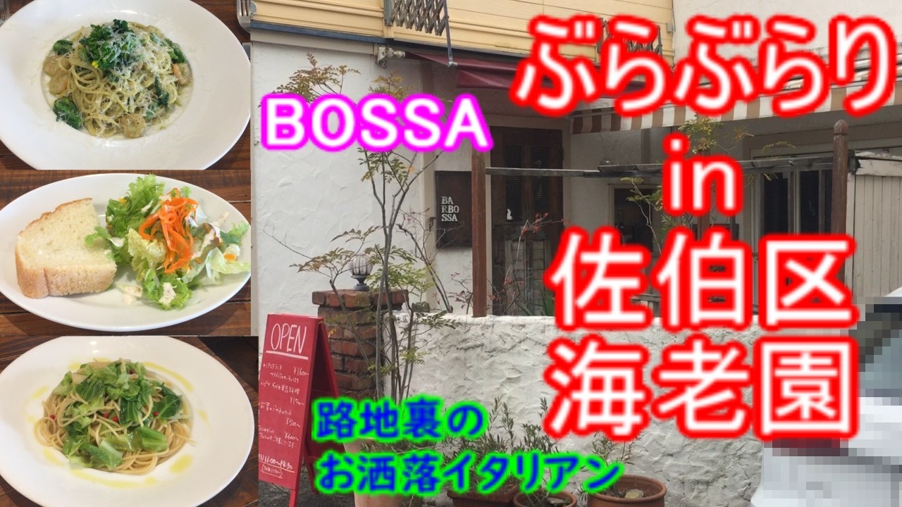 【ぶらぶらりイン広島】#559 ランチ 広島 佐伯区 海老園 BOSSA