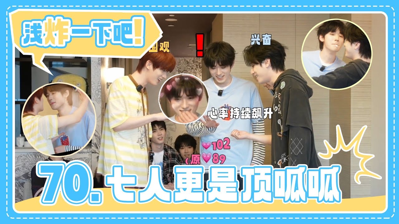 【TNT时代少年团 宋亚轩】《浅炸一下吧！》70：七人更是顶呱呱|| 1080HD