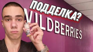 КУПИЛ ЖИДКОСТЬ НА WILDBERRIES